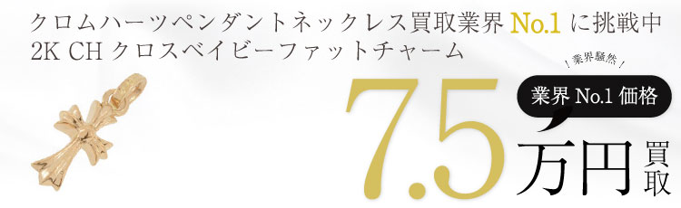 22K CHクロスベイビーファットチャーム 7.5万買取
