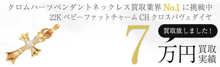 22KベビーファットチャームCHクロスパヴェダイヤ 7万買取 / 状態ランク:A 中古品-良い