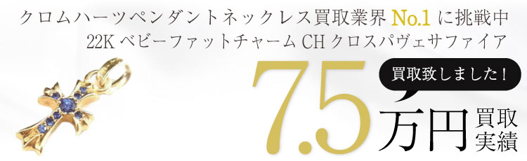 22Kベビーファットチャーム/CHクロス ベイビーファット22K パヴェ ブルー サファイア ペンダントトップ 7.5万買取 / 状態ランク:B 中古品-可