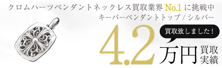 キーパーペンダントトップ/シルバー 4.2万買取 / 状態ランク:B 中古品-可