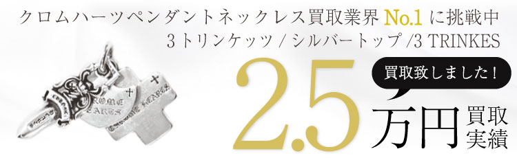 3トリンケッツ/シルバートップ/3 TRINKES 2.5万買取 / 状態ランク:B 中古品-可