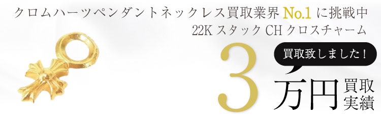 スタックCHクロスチャーム22K 3万買取 / 状態ランク:B 中古品-可