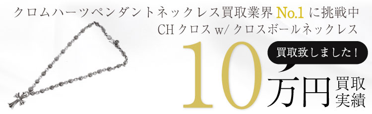 CHクロスw/クロスボールネックレス 10万買取 / 状態ランク:B 中古品-可