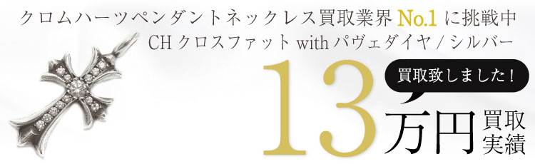 CHクロスファットwithパヴェダイヤ 13万買取 / 状態ランク:B 中古品-可
