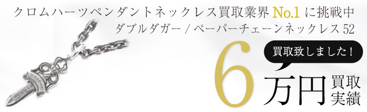 ダブルダガーペーパーチェーンネックレス52 6万買取 / 状態ランク:B 中古品-可