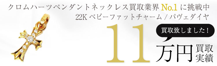 22Kベビーファットチャーム/パヴェダイヤ 11万買取 / 状態ランク:SS 中古品-ほぼ新品
