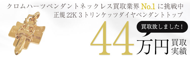 正規22K 3トリンケッツダイヤペンダントトップ 44万買取 / 状態ランク:A 中古品-良い