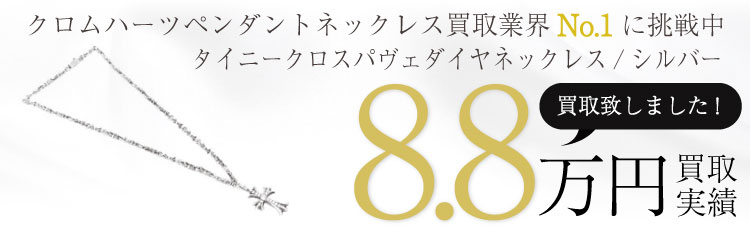 タイニークロスパヴェダイヤネックレスTNY B-20F P/DIA 8.8万買取 / 状態ランク:C 中古品-難あり