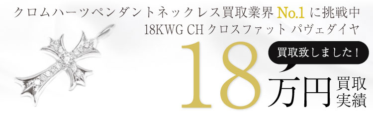 18K WG CHクロスファット/パヴェダイヤ/WG CRS-F P/DIA/PAVE 18万買取 / 状態ランク:SS 中古品-ほぼ新品