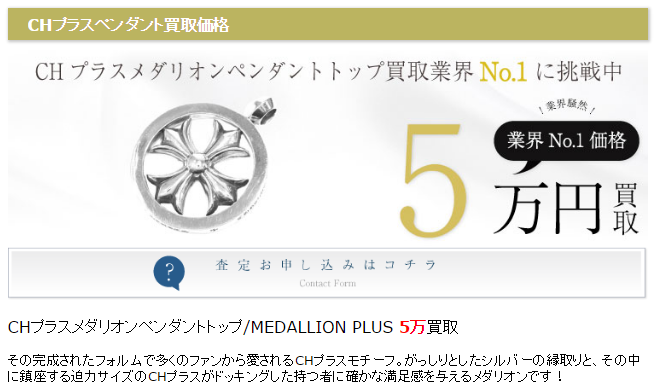 クロムハーツ　CHプラスペンダント買取価格