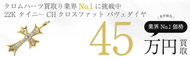 クロムハーツ高価買取!22K タイニー CH クロスファットパヴェダイヤ高額査定!
