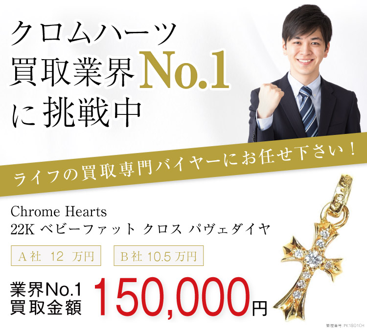 クロムハーツ高価買取!業界最高水準の査定ならブランド買取ライフへ!