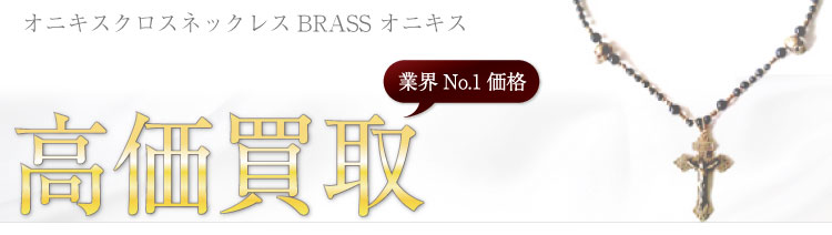 マーキー　オニキスクロスネックレス BRASS オニキス 高価買取