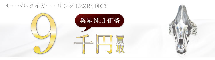 サーベルタイガー・リングLZZRS-0003 9千円買取