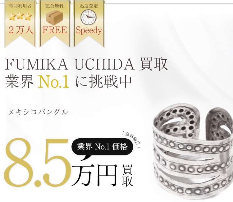 FUMIKA UCHIDA高価買取!メキシコバングル高額査定中!
