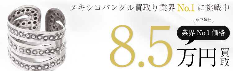 FUMIKA UCHIDA メキシコバングル 高額査定中