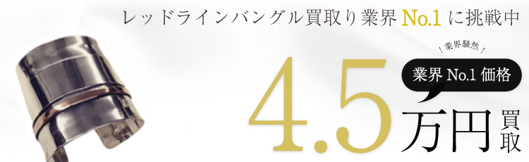 FUMIKA UCHIDA レッドラインバングル 高額査定中