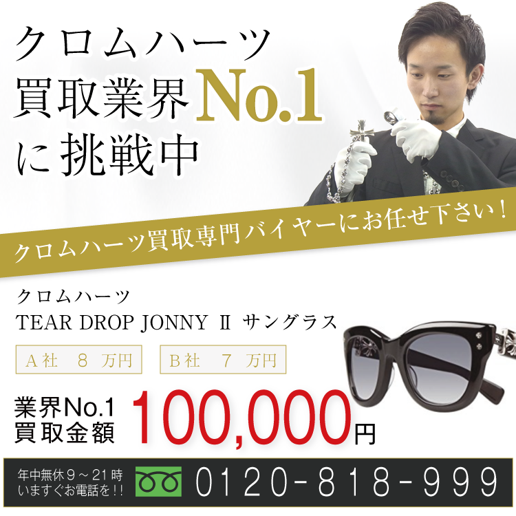 クロムハーツ高価買取!TEAR DROP JONNY Ⅱ サングラス高額査定!お電話でのお問合せはコチラまで!