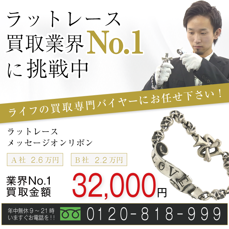 ラットレース高価買取!メッセージオンリボン高額査定!お電話でのお問合せはコチラまで!