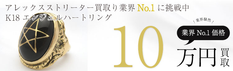 アレックスストリーター買取!K18 エンジェルハートリングの査定はブランド古着ライフへお任せ下さい!