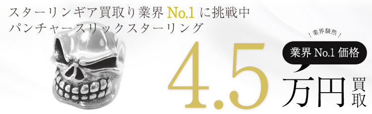 スターリンギア買取!パンチャースリックスターリングの査定はブランド古着ライフへお任せ下さい!
