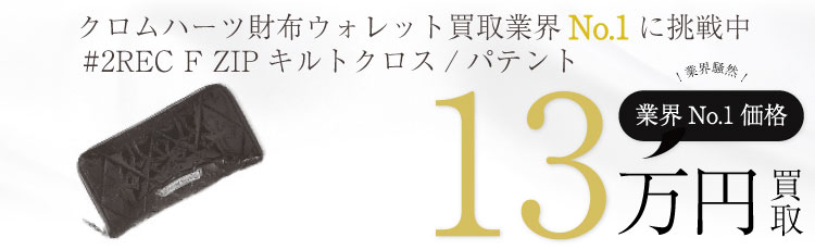 #2REC F ZIP セメタリーキルトクロス ロングウォレットパテント 13万買取