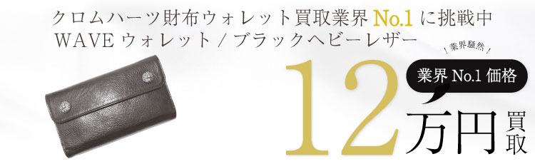 WAVEウォレット クロスボタン ロングウォレット / ヘビーレザー 12万買取