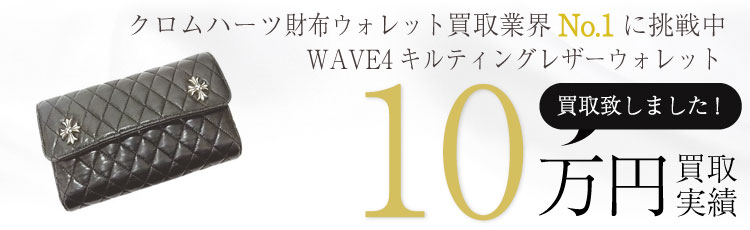 WAVE4レザーウォレット 10万買取 / 状態ランク:B 中古品-可