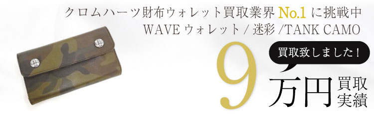 WAVE TANK CAMOウォレット 9万買取 / 状態ランク:A 中古品-良い