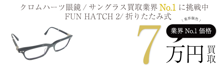 FUN HATCH2 / ファンハッチ2 サングラス / 折りたたみ式 7万買取