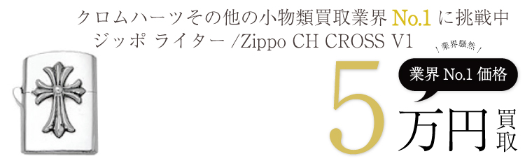 ジッポ ライター / Zippo CH CROSS V1 5万買取