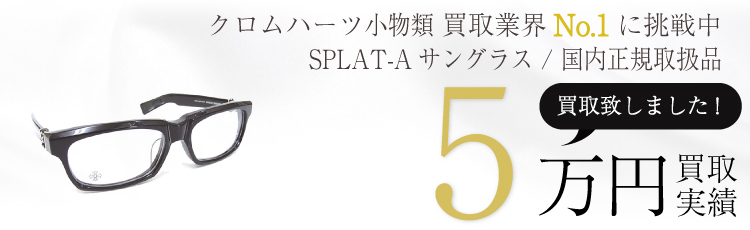 国内正規SPLAT-Aサングラス 5万買取 / 状態ランク:SS 中古品-ほぼ新品