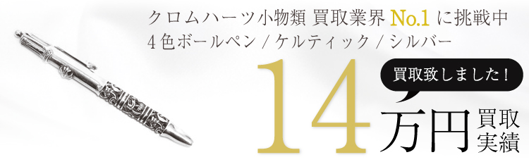 シルバー4色ボールペン/ケルティック 14万買取 / 状態ランク:S 中古品-非常に良い