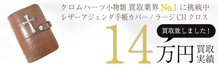 レザーアジェンダ手帳カバー/ラージCHクロス/クロスボールボタン/ブラウン/廃盤モデル 14万買取 / 状態ランク:S 中古品-非常に良い