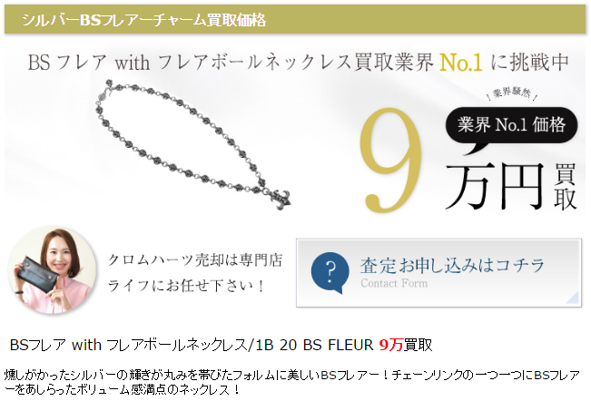  クロムハーツ　シルバーBSフレアチャーム買取価格