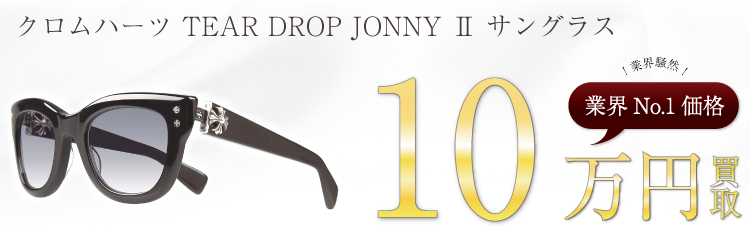 クロムハーツ TEAR DROP JONNY Ⅱ サングラス 高額査定中
