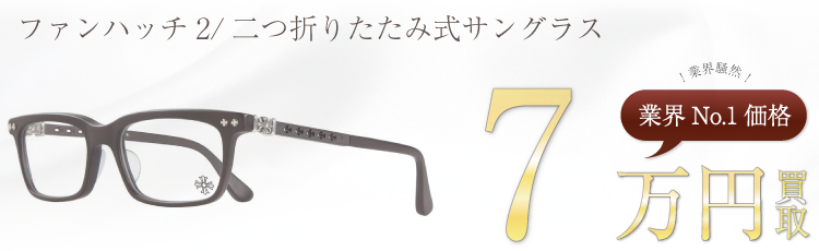 クロムハーツ ファンハッチ2/二つ折りたたみ式サングラス 高額査定中