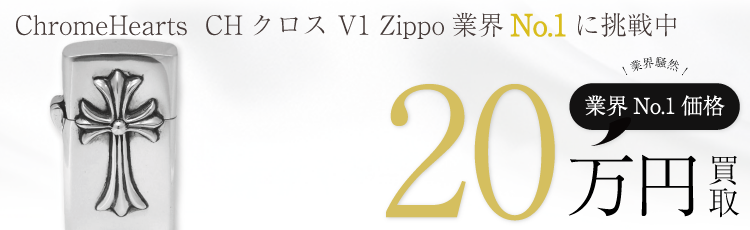 CHクロス V1 Zippo 20万買取