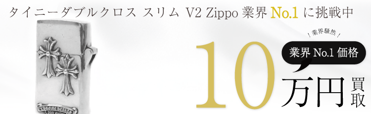 タイニーダブルクロス スリム V2 Zippo 10万買取