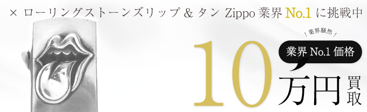 ×ローリングストーンズリップ&タン Zippo 10万買取