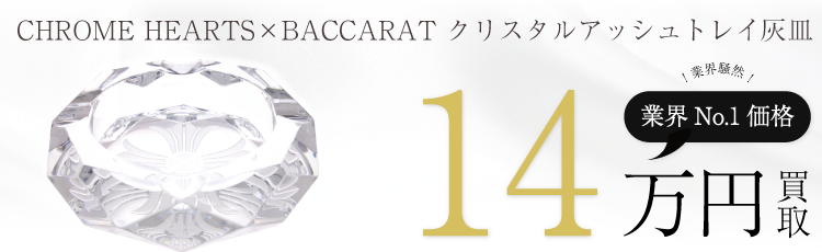 クロムハーツ×バカラ クリスタルアッシュトレイ灰皿 高額査定中