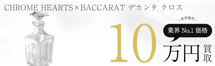 クロムハーツ×バカラ デカンタ クロス 高額査定中