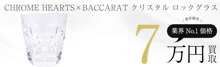 クロムハーツ×バカラ クリスタル ロックグラス 高額査定中