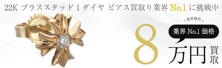クロムハーツ 22K プラススタッド 1ダイヤ ピアス 高額査定中