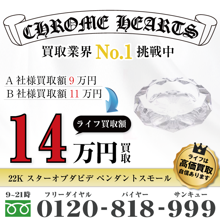 クロムハーツ高価買取!22K スターオブダビデ ペンダントスモール パヴェダイヤ高額査定!お電話でのお問い合わせはコチラまで!