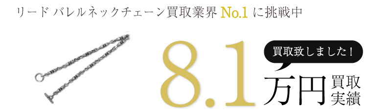 リードMFG リード バレルネックチェーン 8.1万買取/ 状態ランク:B ブランド買取ライフ