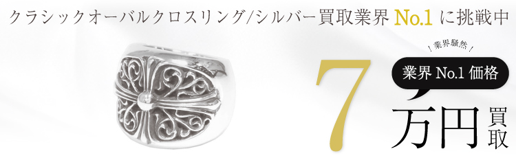 クラシックオーバルクロスリング/CLASSIC OVAL CROSS RING 7万買取