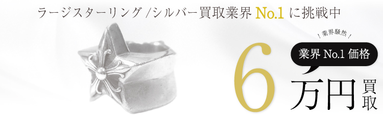 ラージスターリング/RING STAR LARGE 6万買取