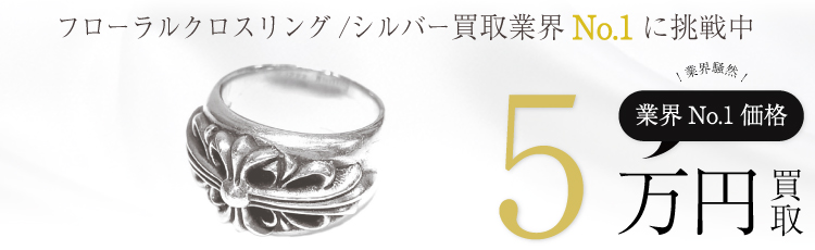 フローラルクロスリング/FLORAL CROSS 5万買取