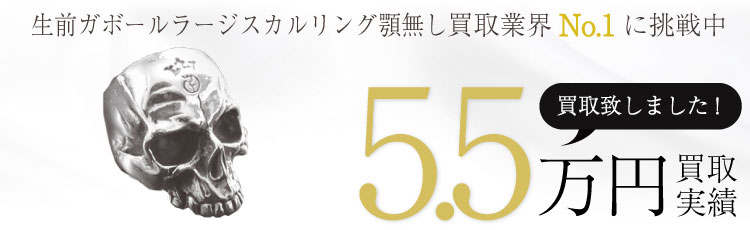 生前Gaborガボールラージスカルリング顎無し 5.5万買取 / 状態ランク:B